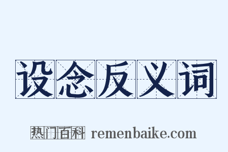设念反义词是什么意思的图片
